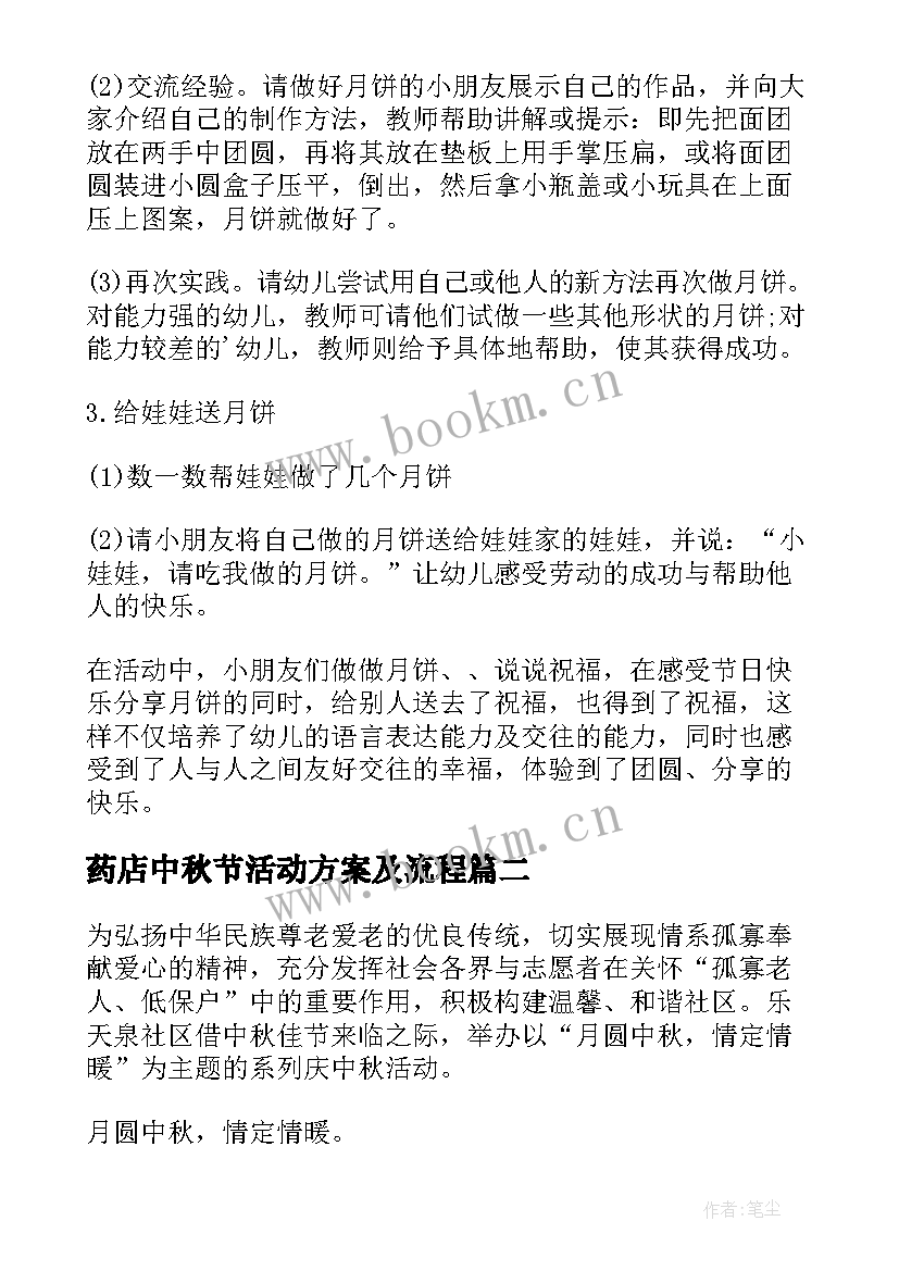 2023年药店中秋节活动方案及流程(实用6篇)