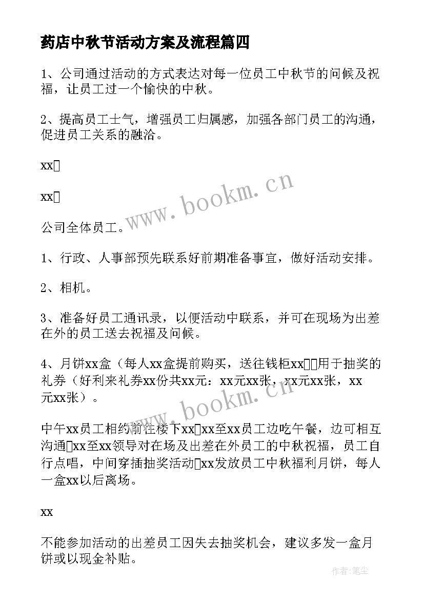 2023年药店中秋节活动方案及流程(实用6篇)