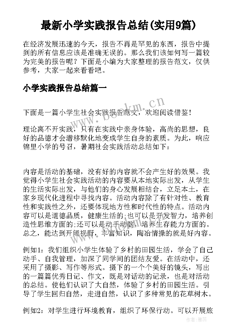 最新小学实践报告总结(实用9篇)