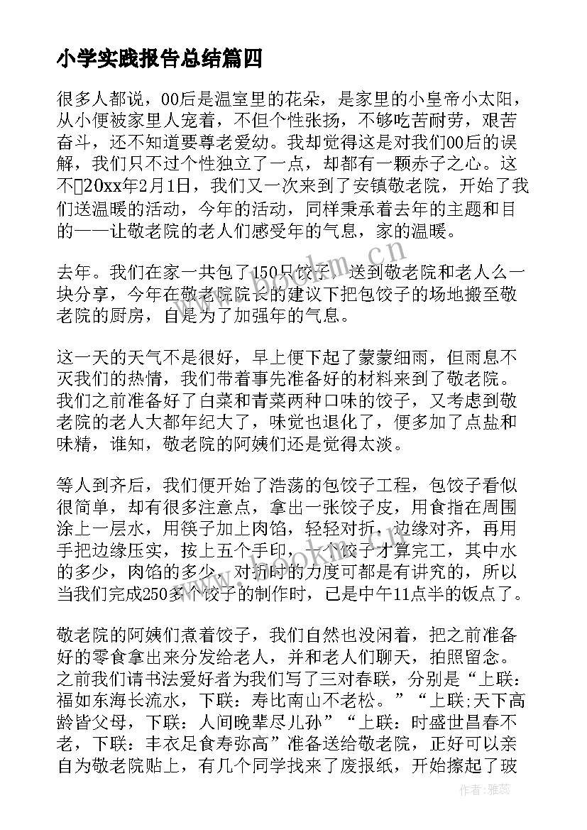 最新小学实践报告总结(实用9篇)