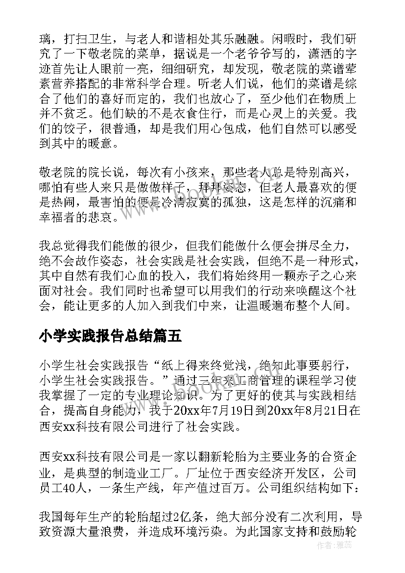 最新小学实践报告总结(实用9篇)