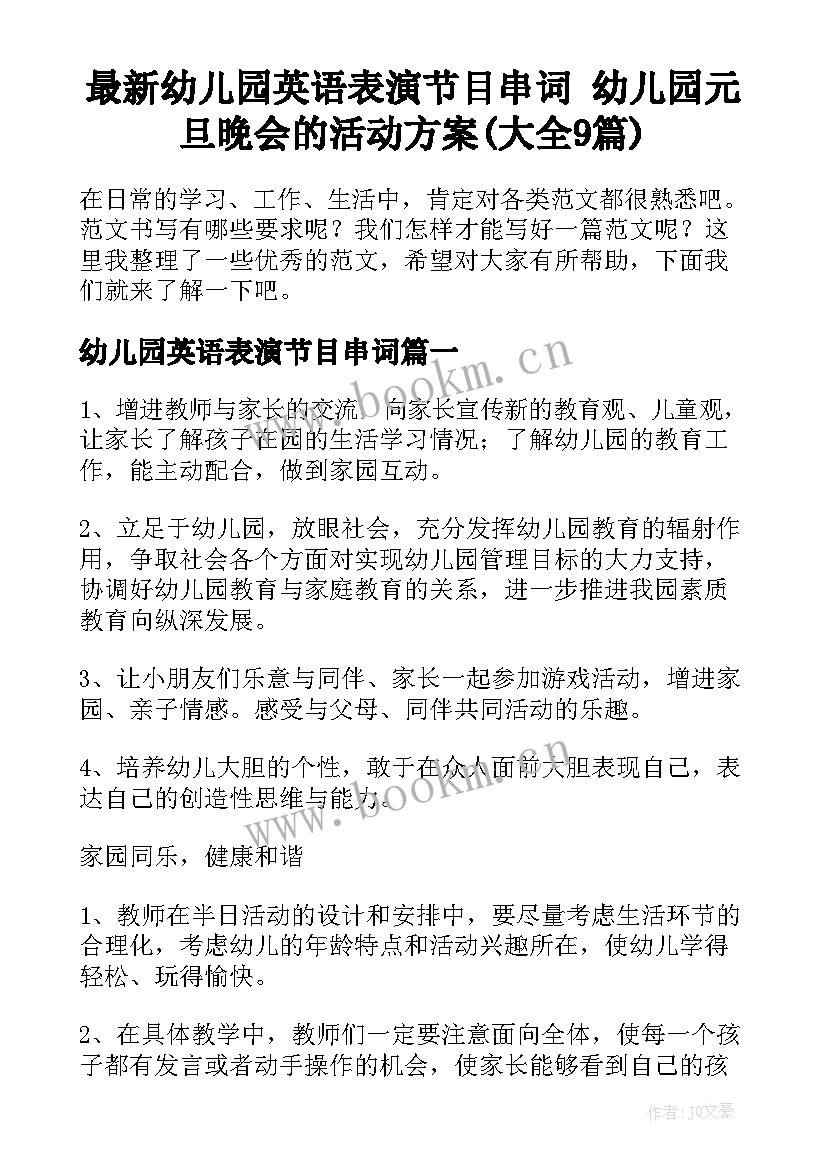 最新幼儿园英语表演节目串词 幼儿园元旦晚会的活动方案(大全9篇)