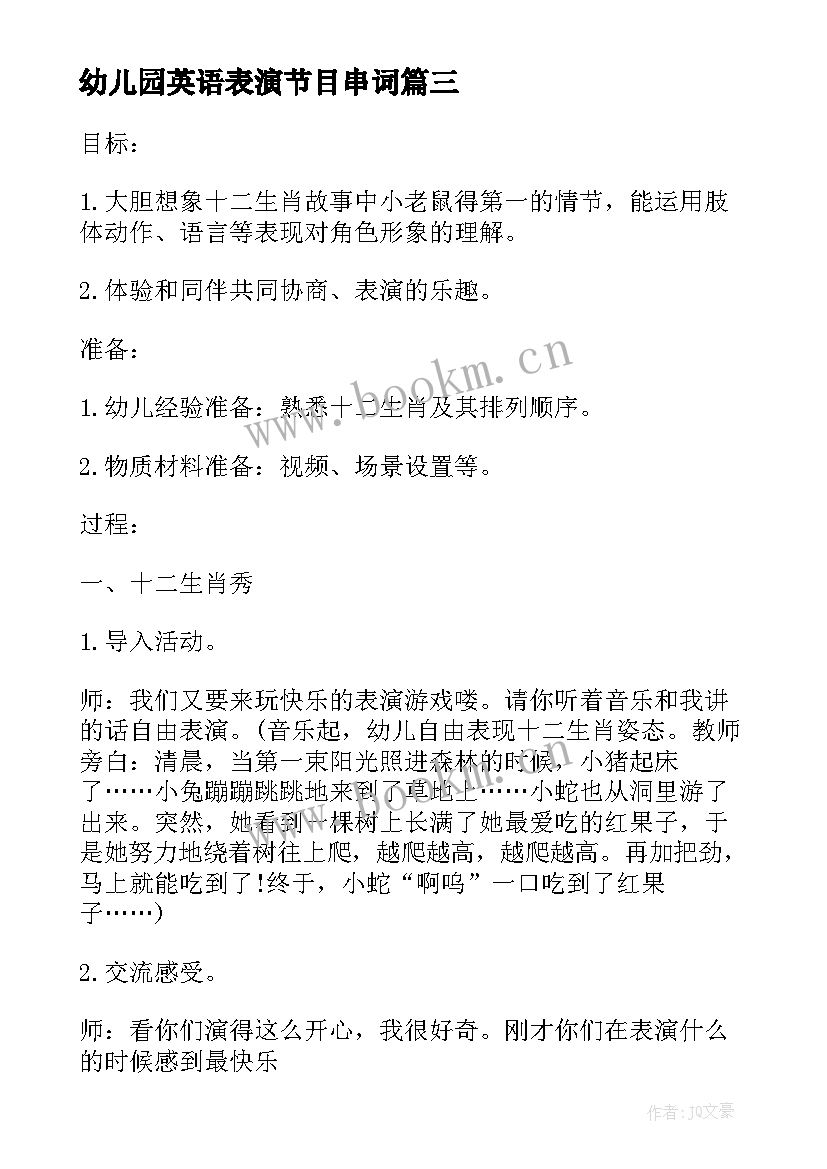 最新幼儿园英语表演节目串词 幼儿园元旦晚会的活动方案(大全9篇)