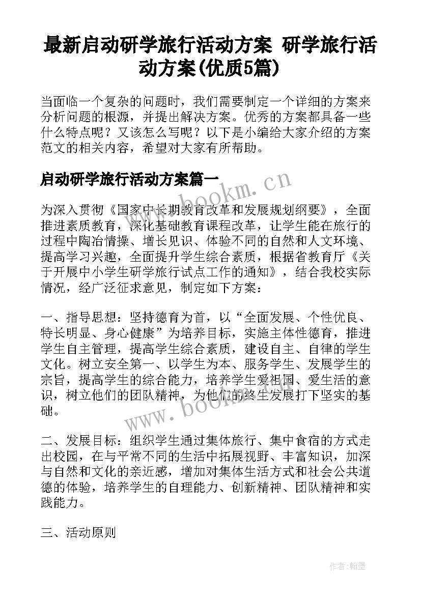 最新启动研学旅行活动方案 研学旅行活动方案(优质5篇)