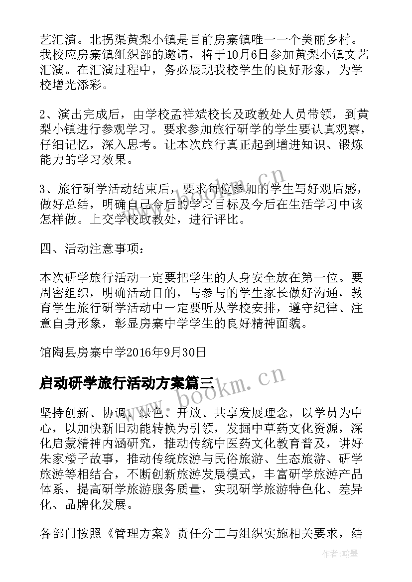 最新启动研学旅行活动方案 研学旅行活动方案(优质5篇)