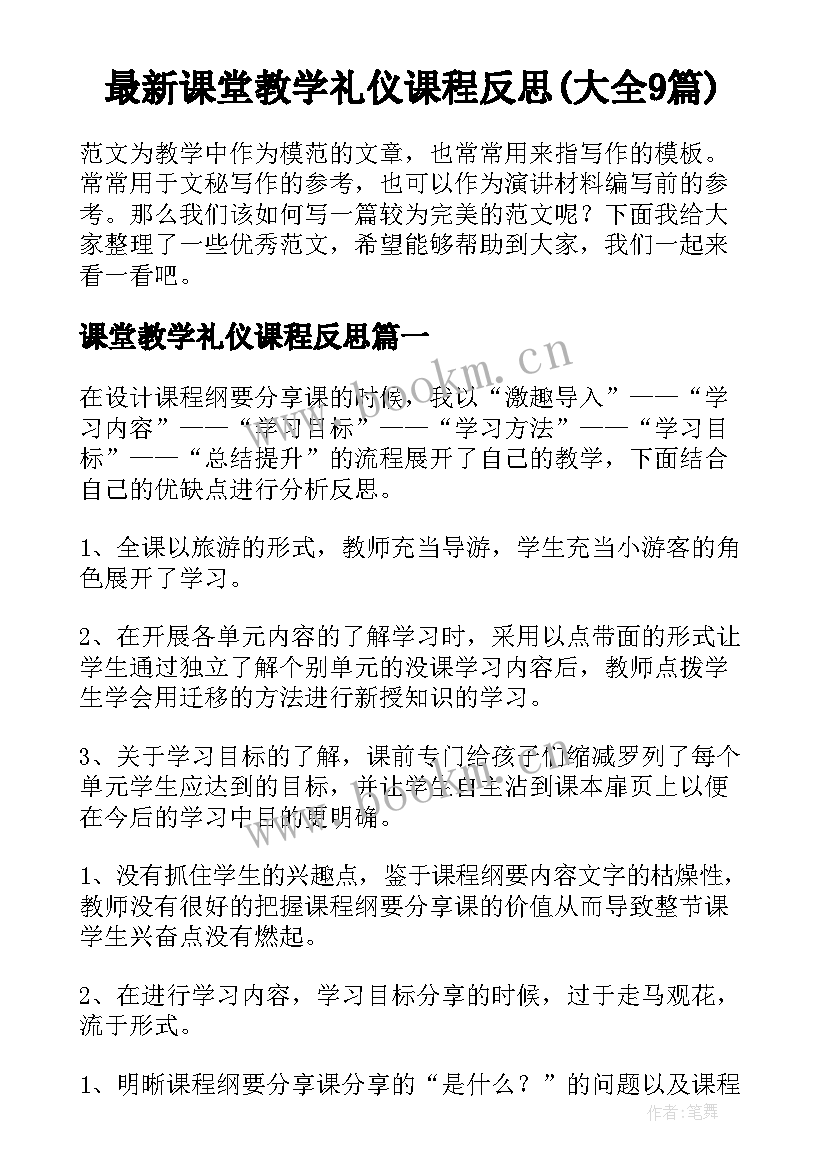 最新课堂教学礼仪课程反思(大全9篇)