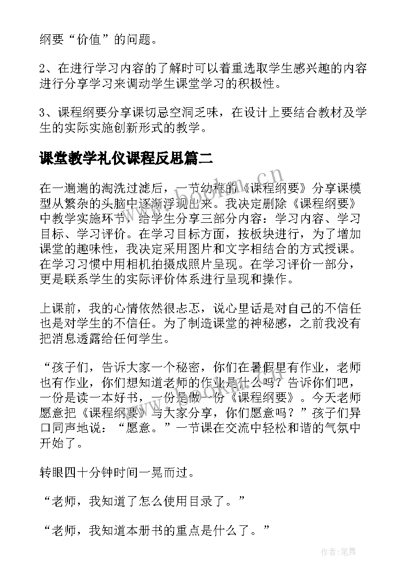 最新课堂教学礼仪课程反思(大全9篇)