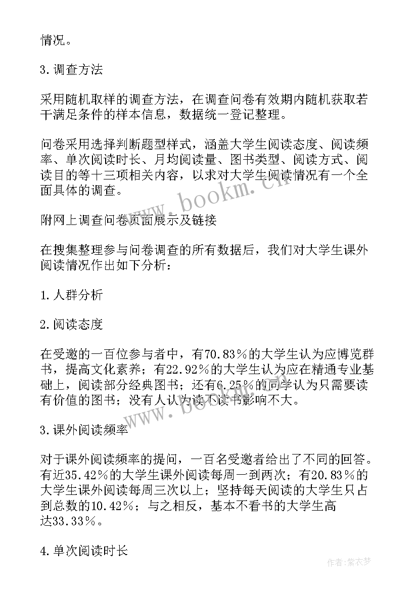 2023年大学生阅读情况的调查报告 大学生课外阅读情况调查报告(汇总6篇)