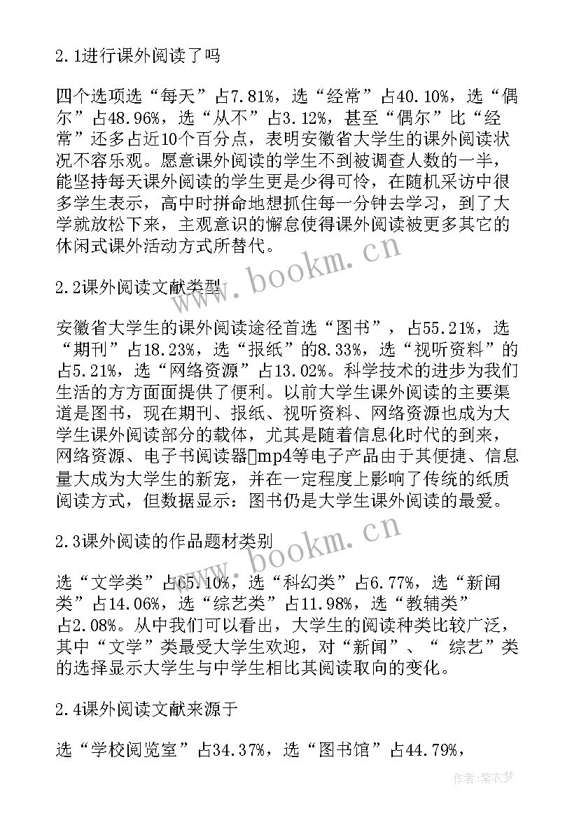 2023年大学生阅读情况的调查报告 大学生课外阅读情况调查报告(汇总6篇)