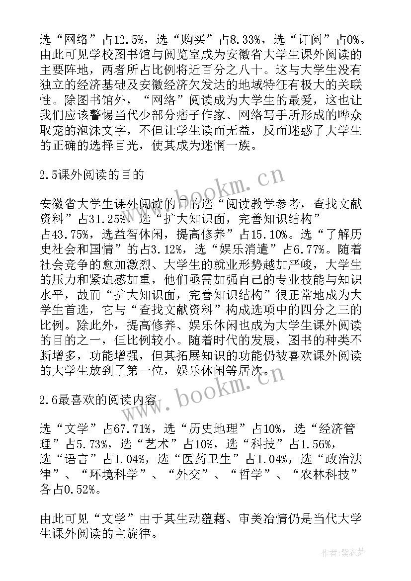 2023年大学生阅读情况的调查报告 大学生课外阅读情况调查报告(汇总6篇)