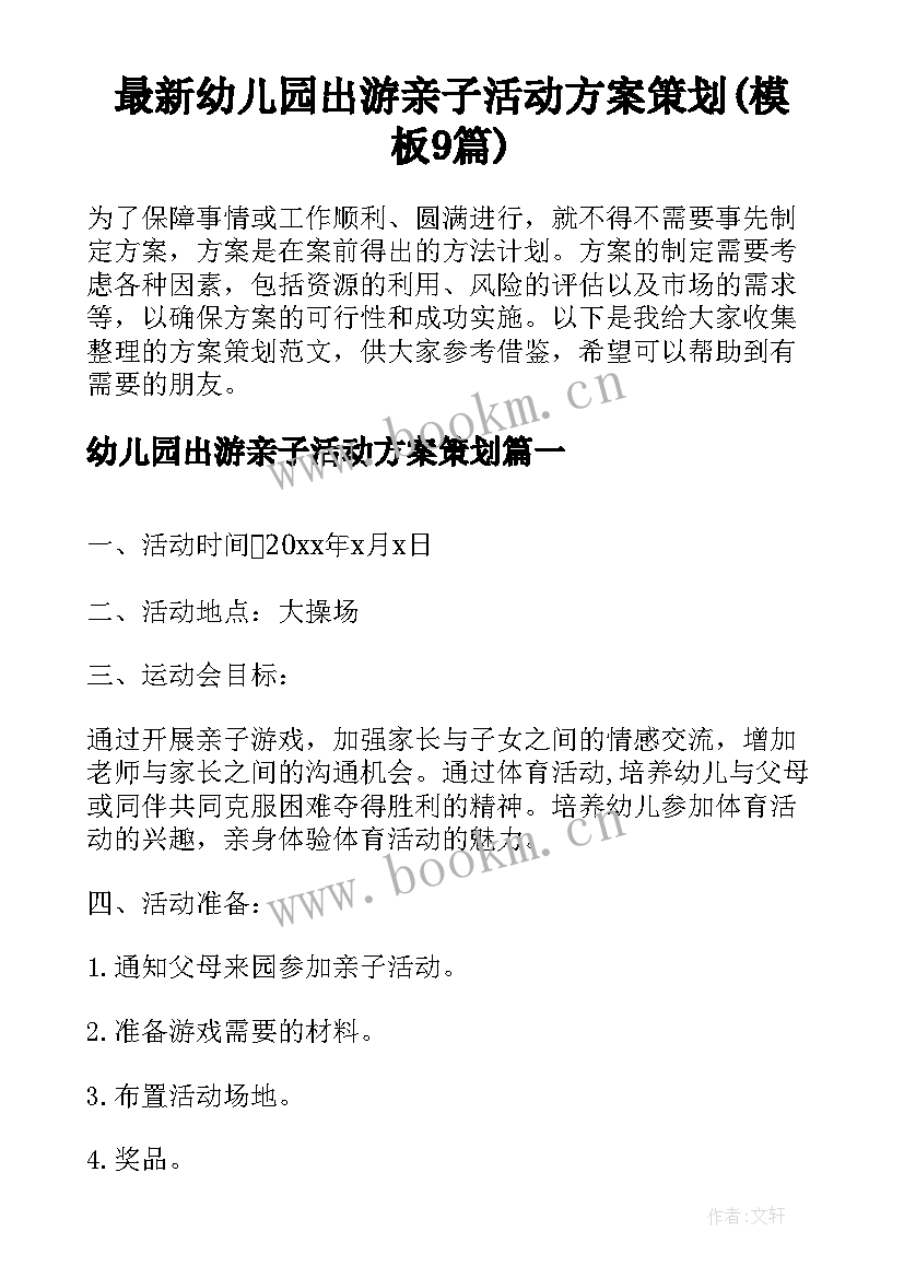 最新幼儿园出游亲子活动方案策划(模板9篇)