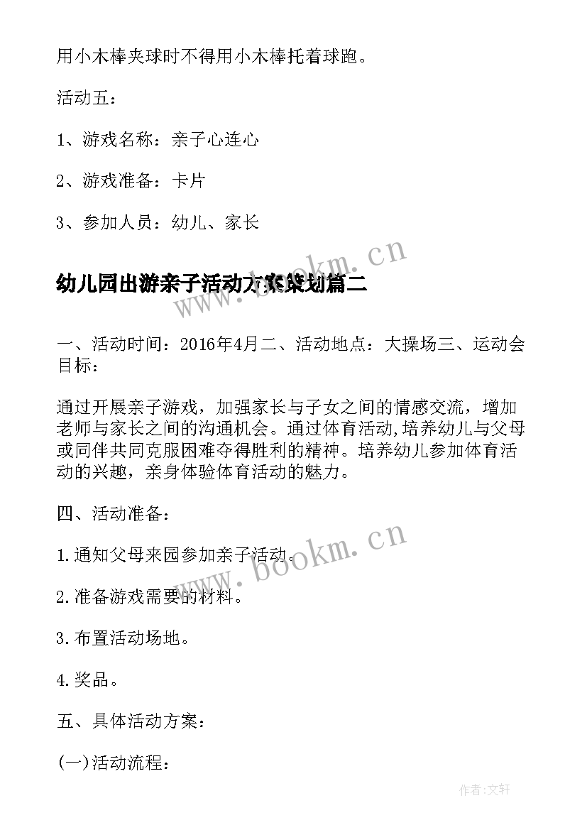 最新幼儿园出游亲子活动方案策划(模板9篇)