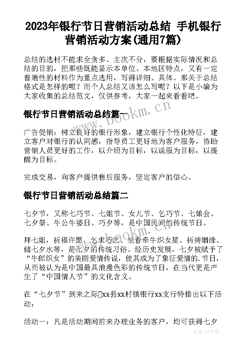 2023年银行节日营销活动总结 手机银行营销活动方案(通用7篇)