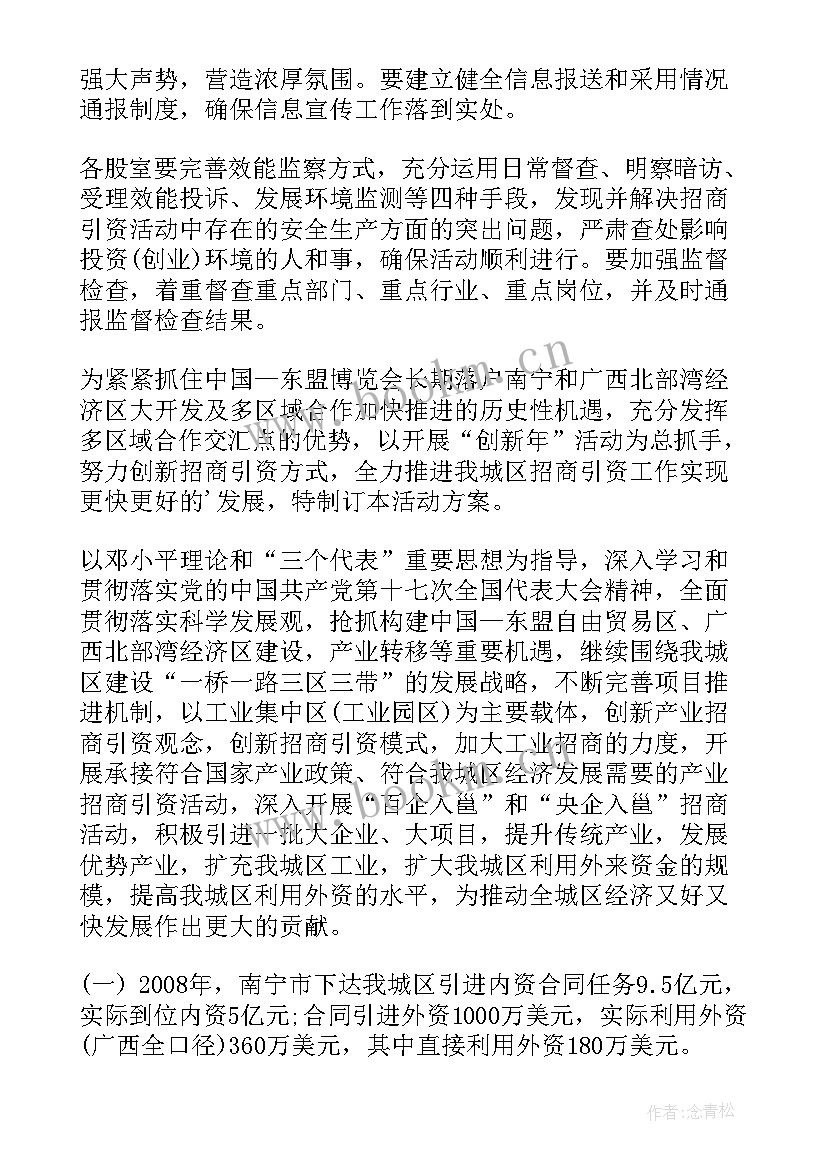 2023年商贸城招商活动方案 招商引资活动方案(优质5篇)