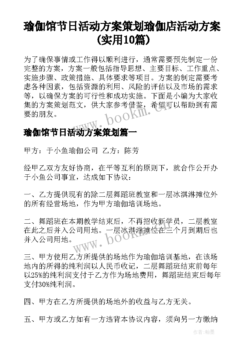 瑜伽馆节日活动方案策划 瑜伽店活动方案(实用10篇)