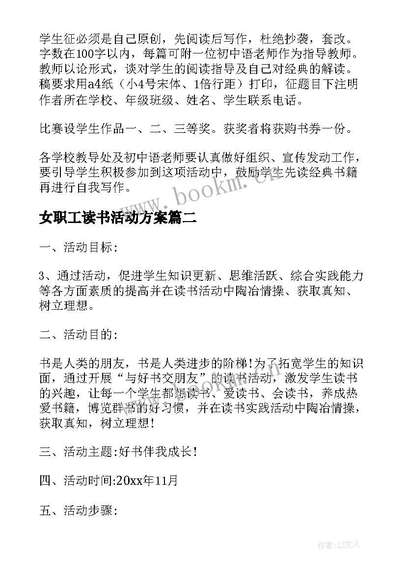 2023年女职工读书活动方案(通用6篇)