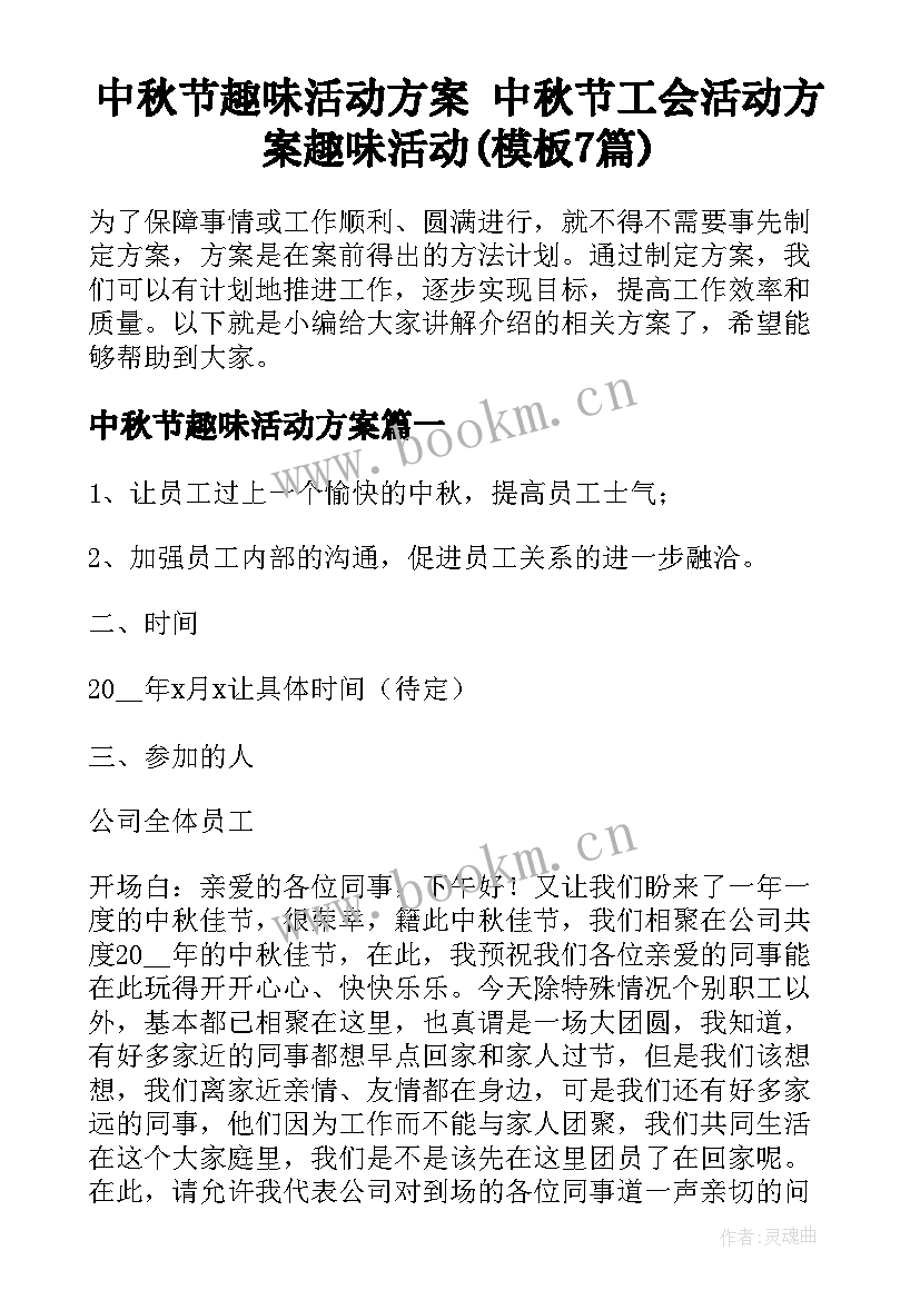 中秋节趣味活动方案 中秋节工会活动方案趣味活动(模板7篇)