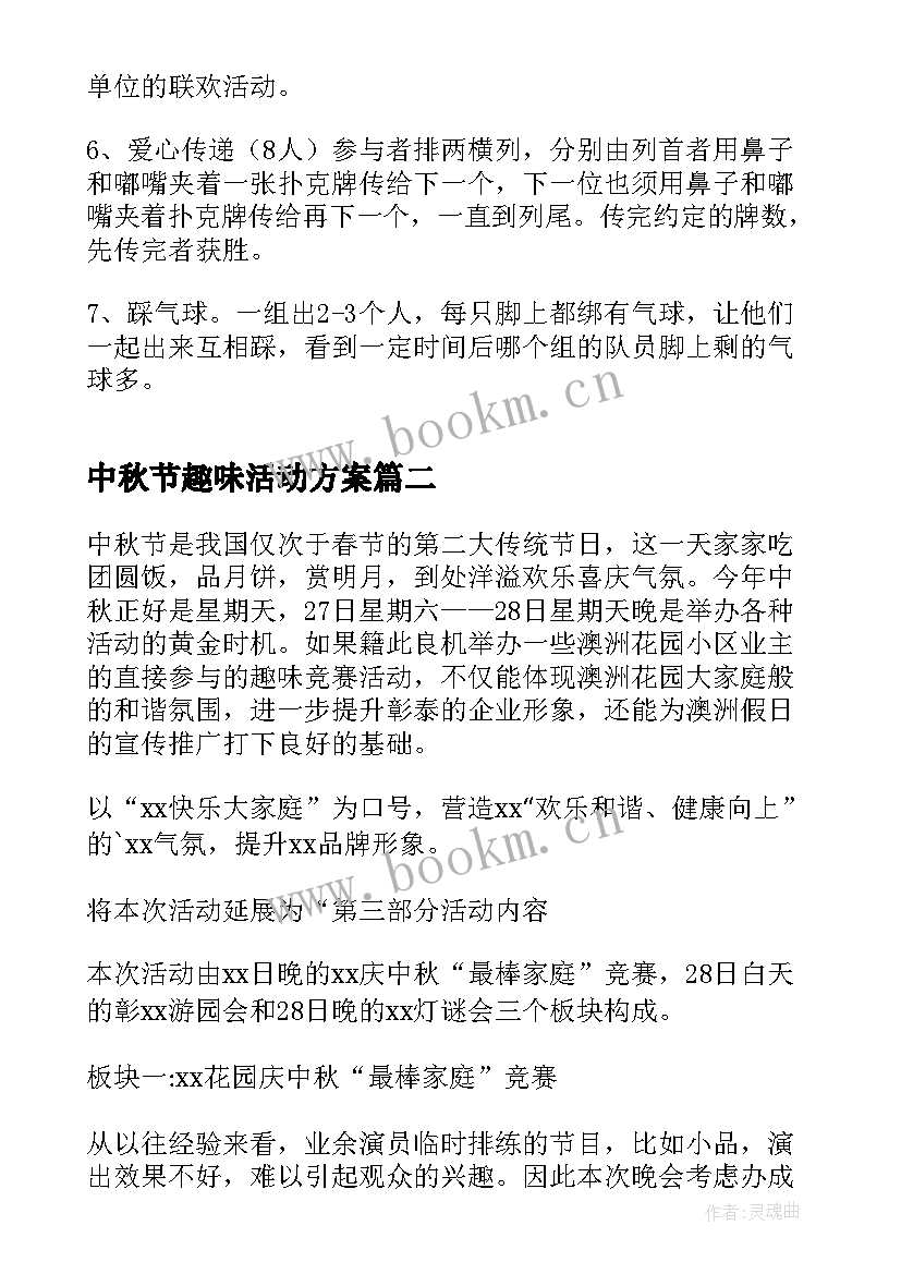 中秋节趣味活动方案 中秋节工会活动方案趣味活动(模板7篇)