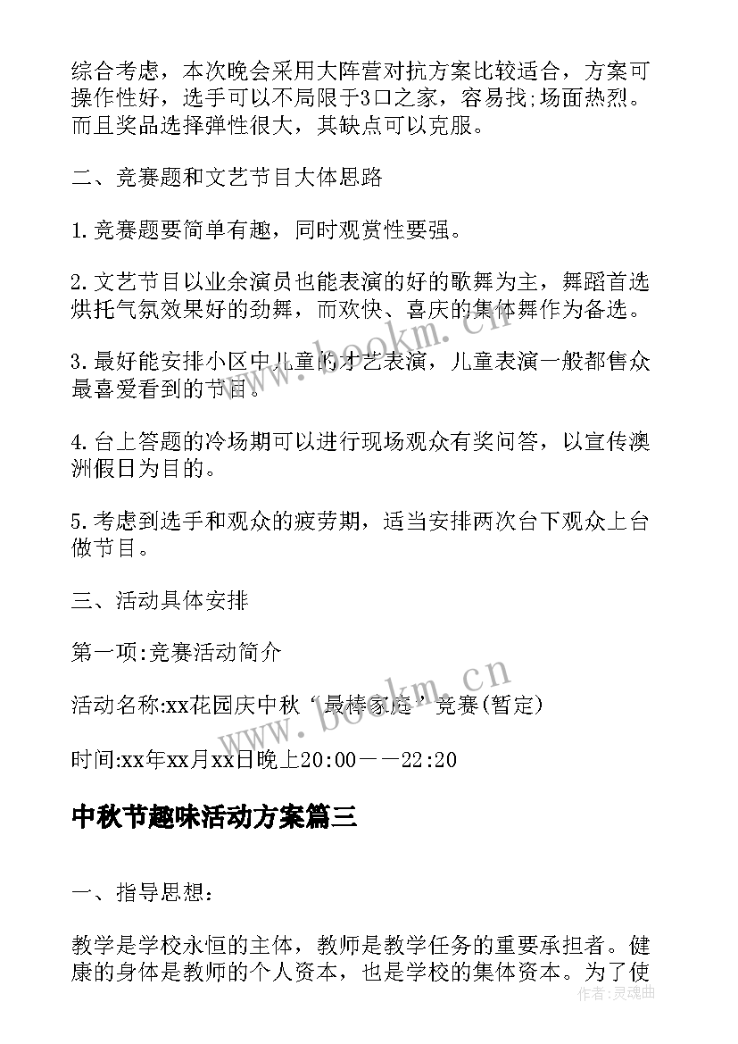 中秋节趣味活动方案 中秋节工会活动方案趣味活动(模板7篇)