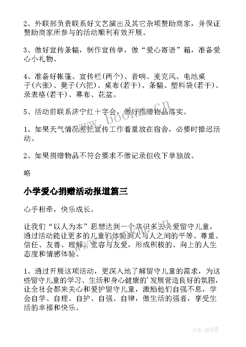 小学爱心捐赠活动报道 关爱留守儿童爱心捐赠活动方案(大全5篇)