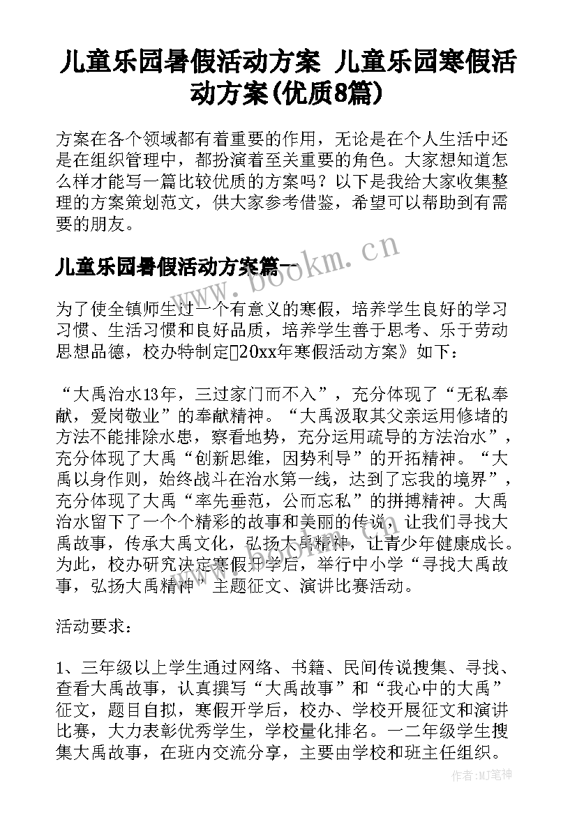 儿童乐园暑假活动方案 儿童乐园寒假活动方案(优质8篇)