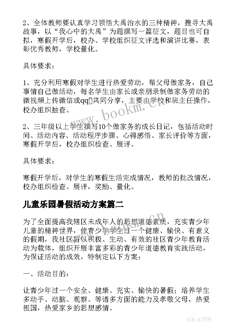 儿童乐园暑假活动方案 儿童乐园寒假活动方案(优质8篇)