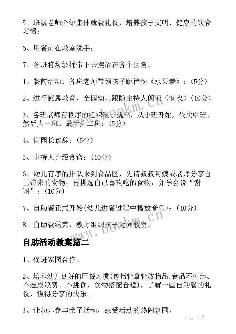 自助活动教案 小班自助餐活动方案(汇总5篇)