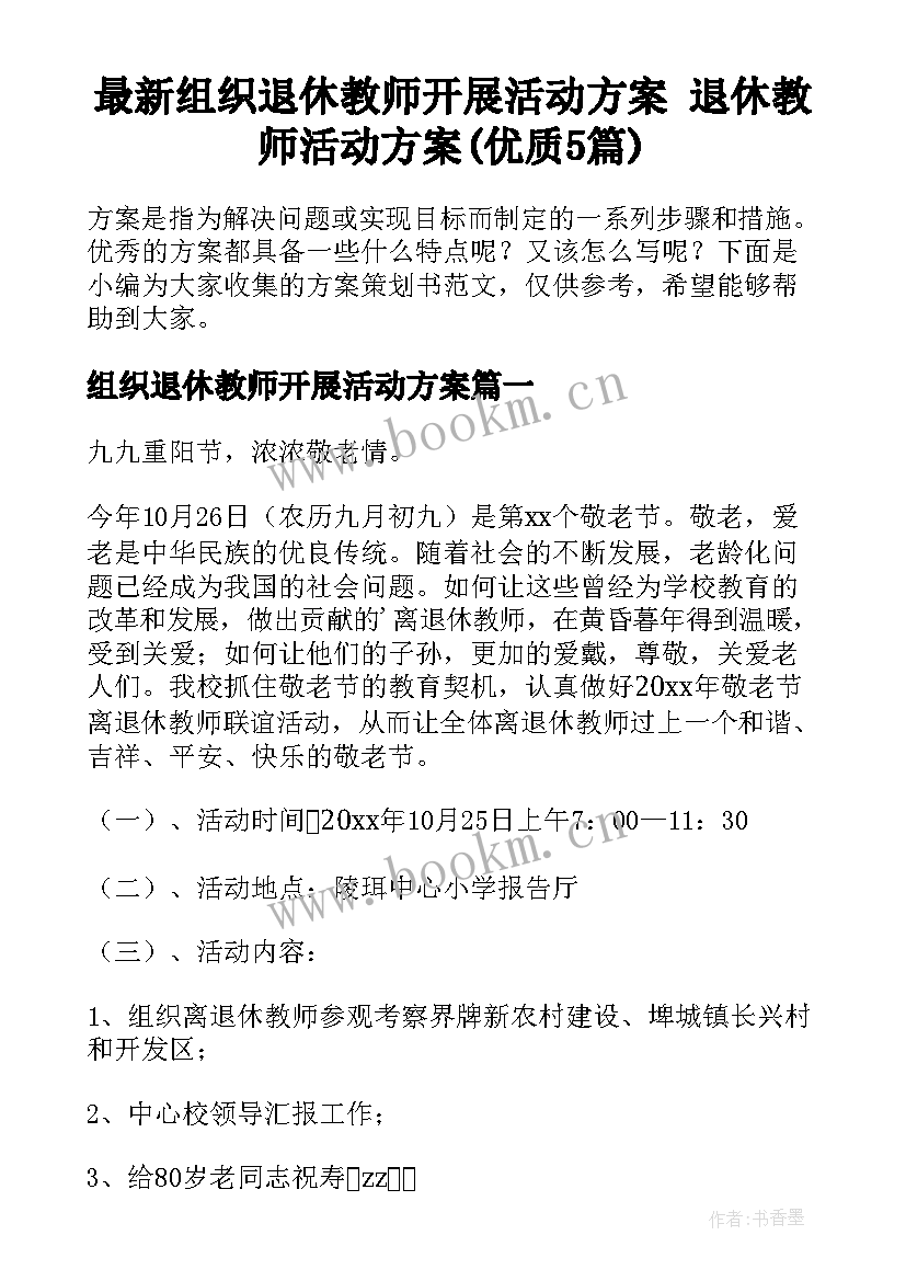 最新组织退休教师开展活动方案 退休教师活动方案(优质5篇)