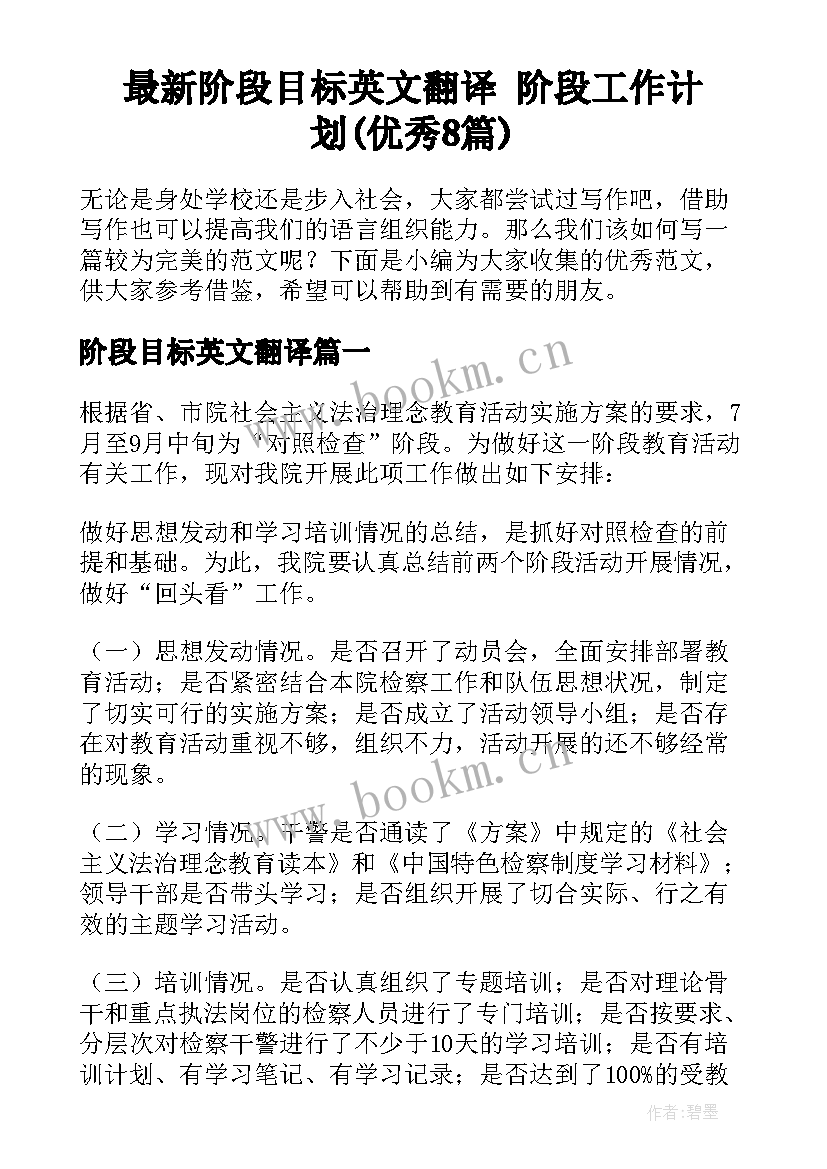 最新阶段目标英文翻译 阶段工作计划(优秀8篇)