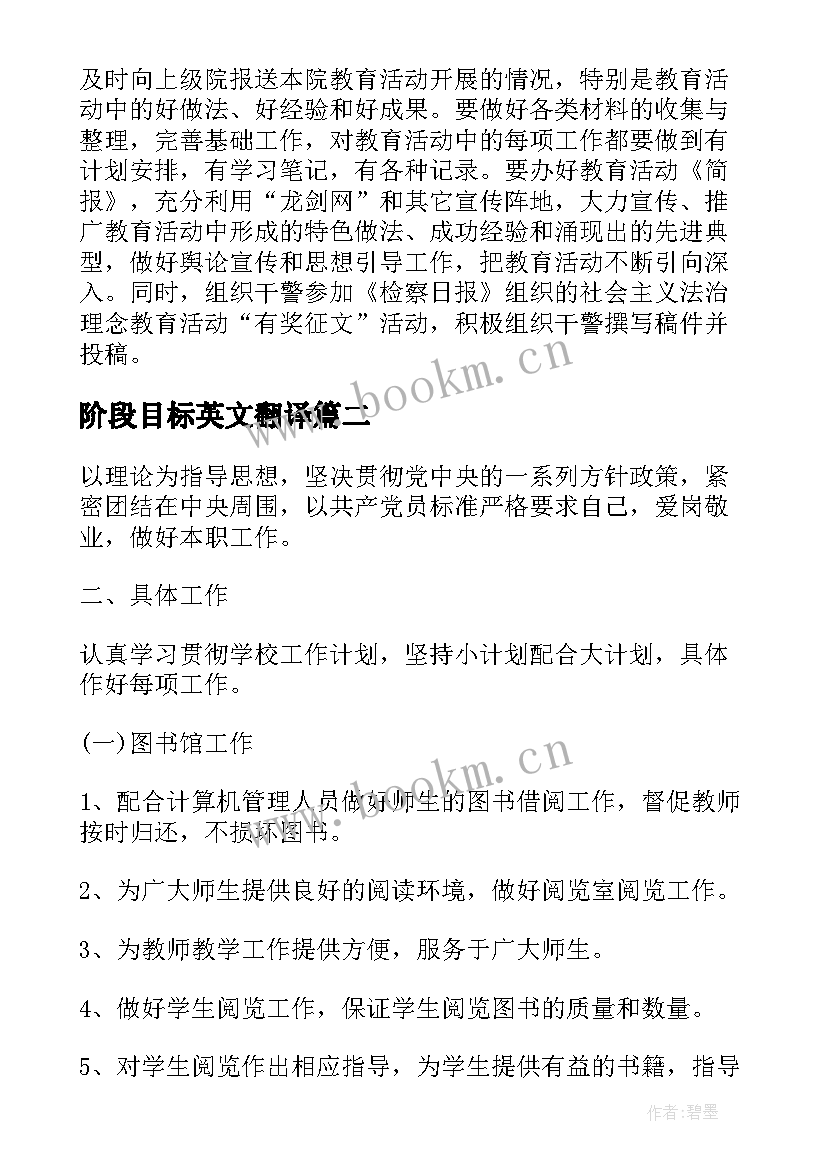 最新阶段目标英文翻译 阶段工作计划(优秀8篇)