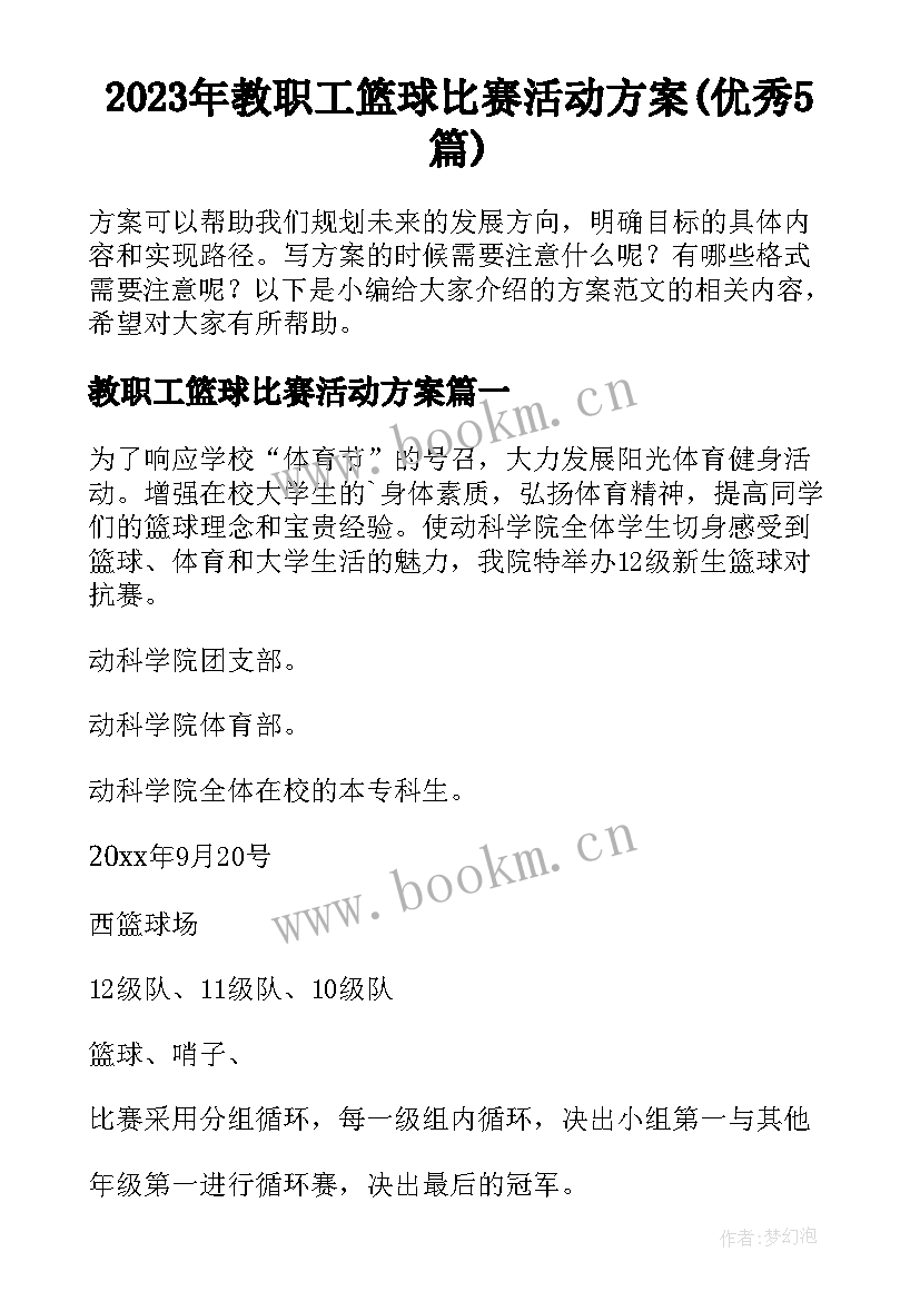 2023年教职工篮球比赛活动方案(优秀5篇)