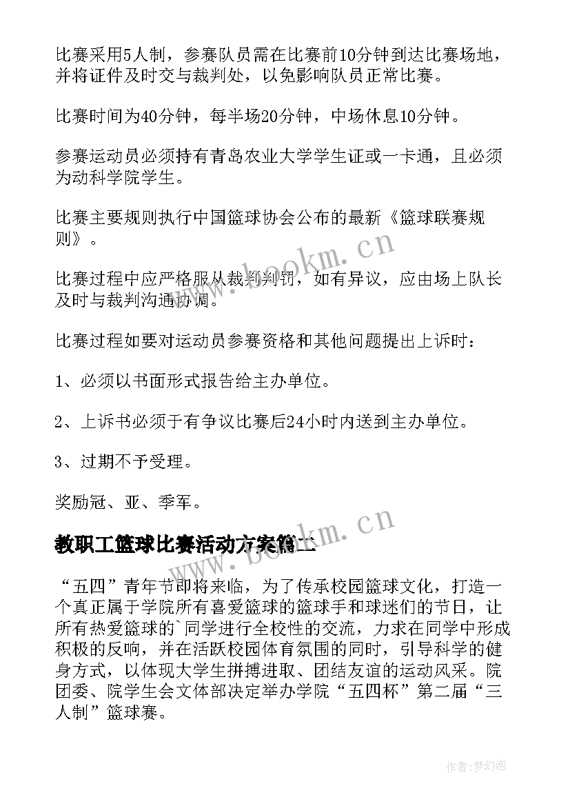 2023年教职工篮球比赛活动方案(优秀5篇)