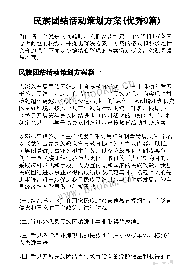 民族团结活动策划方案(优秀9篇)