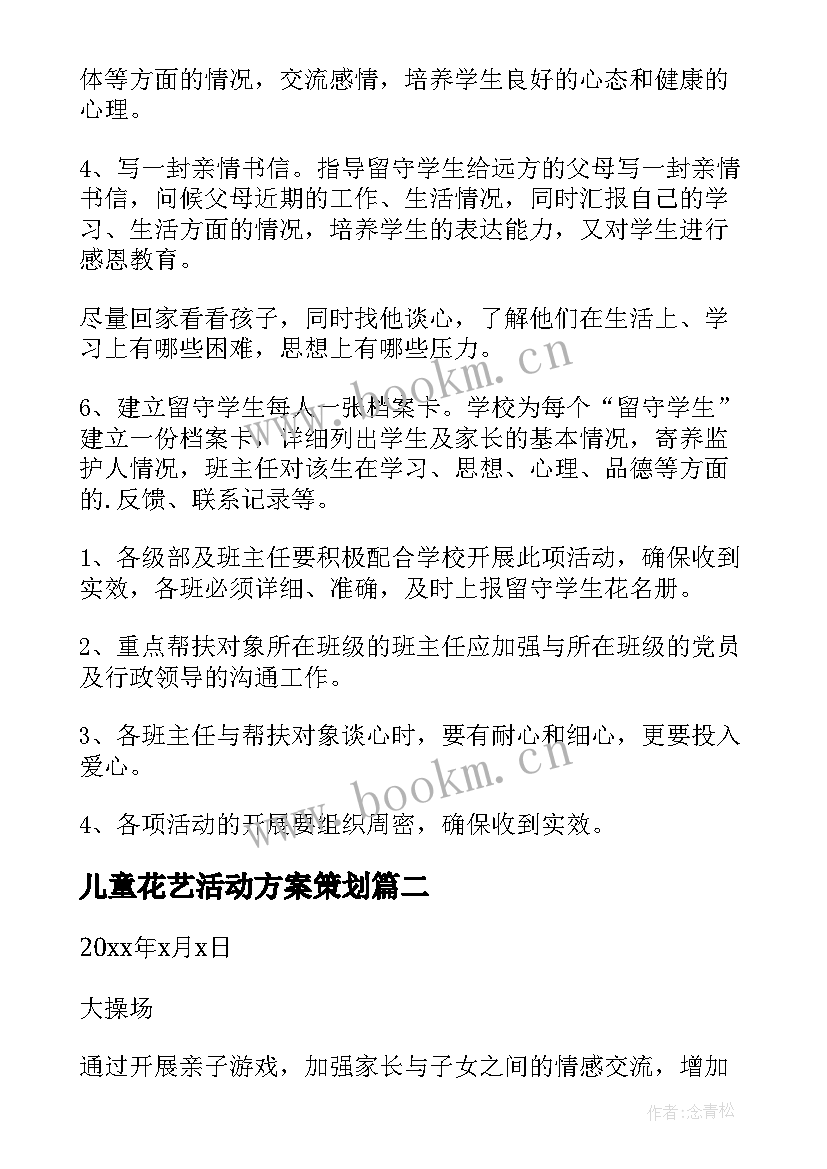 儿童花艺活动方案策划 儿童活动方案(模板8篇)