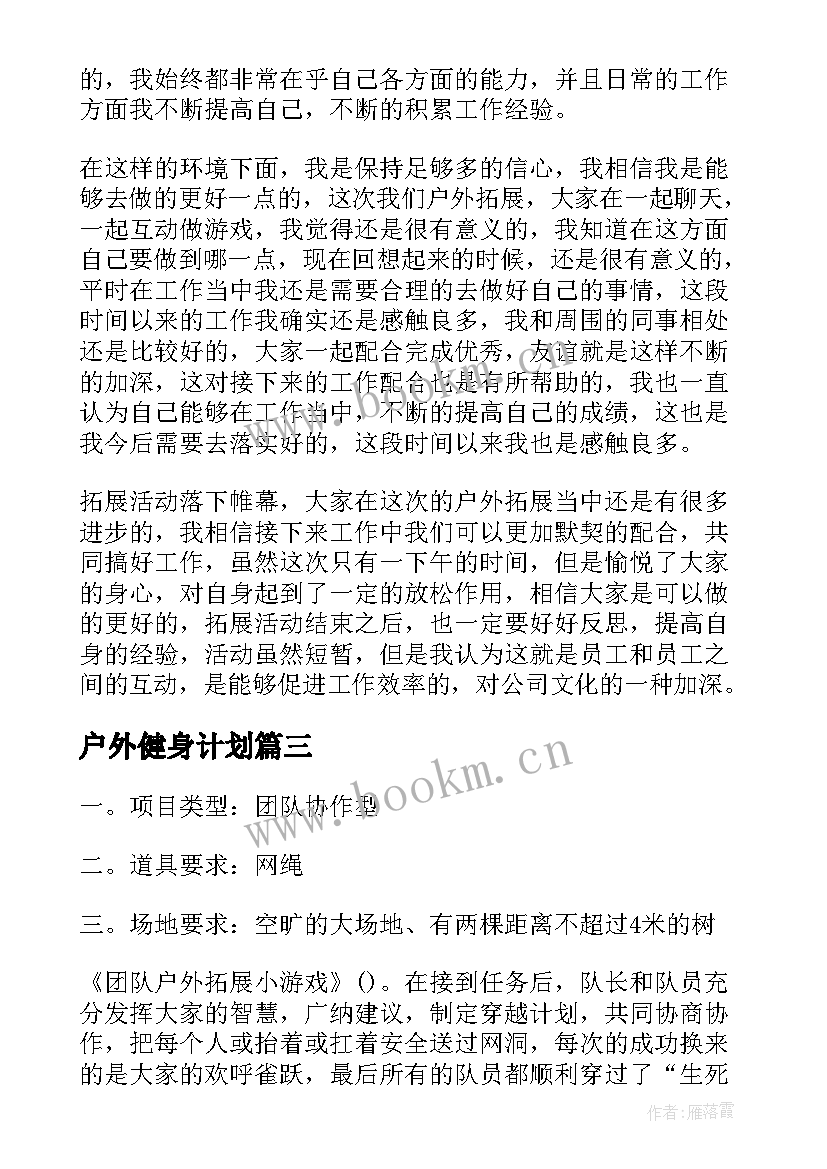 2023年户外健身计划 团队户外拓展训练活动方案(优秀5篇)