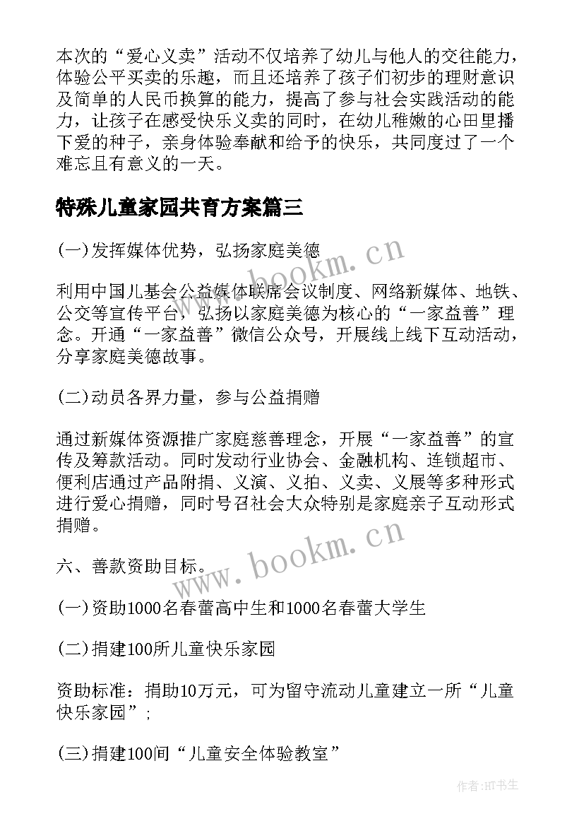 2023年特殊儿童家园共育方案(通用5篇)