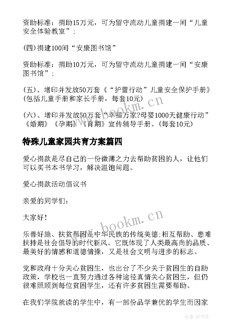 2023年特殊儿童家园共育方案(通用5篇)