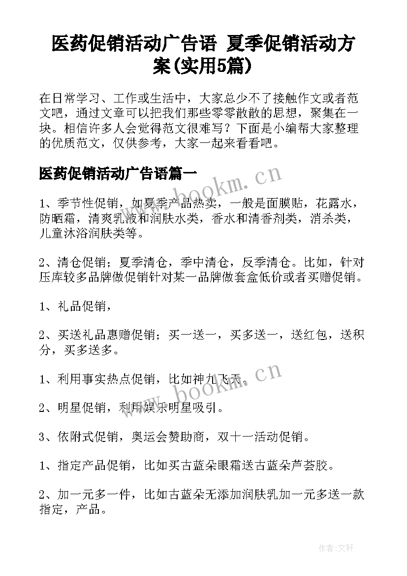 医药促销活动广告语 夏季促销活动方案(实用5篇)