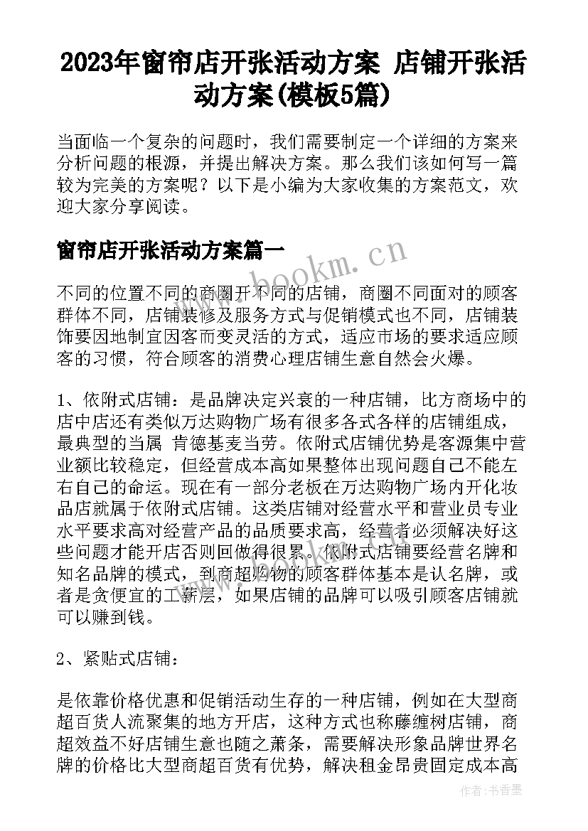 2023年窗帘店开张活动方案 店铺开张活动方案(模板5篇)