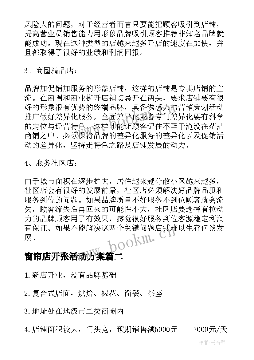 2023年窗帘店开张活动方案 店铺开张活动方案(模板5篇)