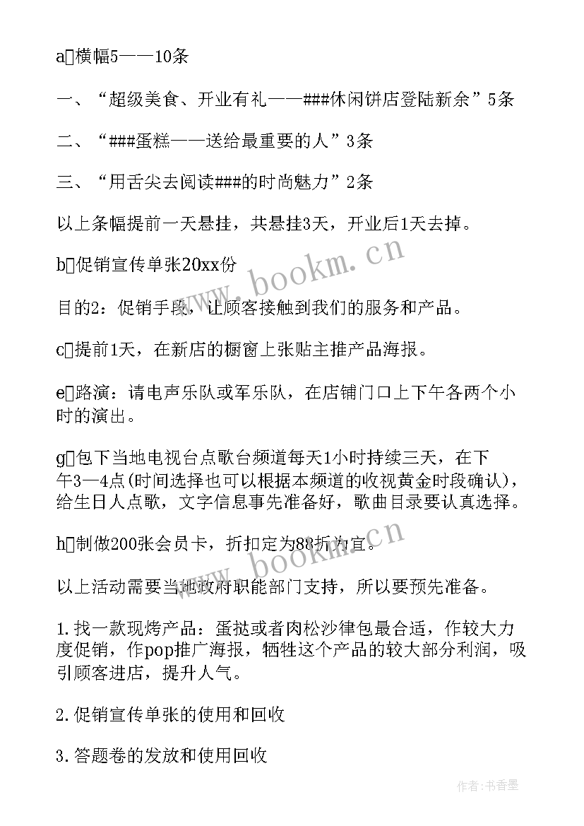 2023年窗帘店开张活动方案 店铺开张活动方案(模板5篇)