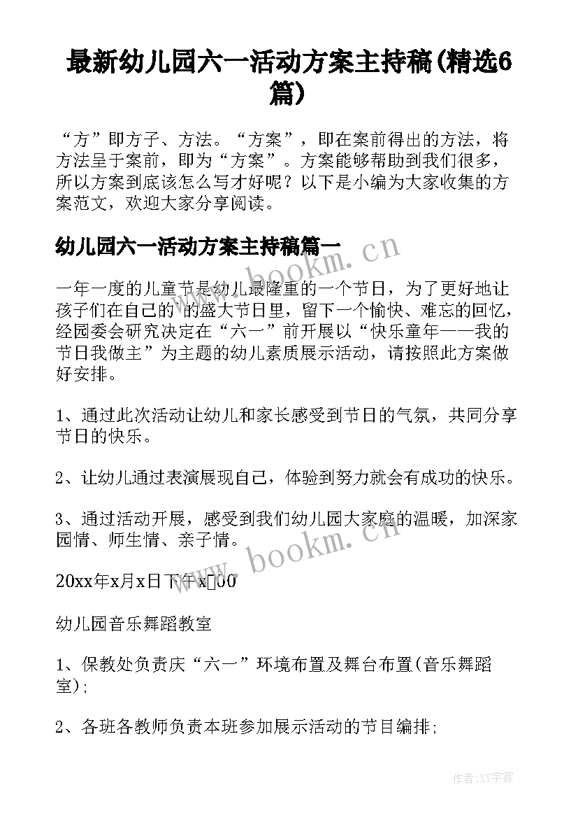 最新幼儿园六一活动方案主持稿(精选6篇)