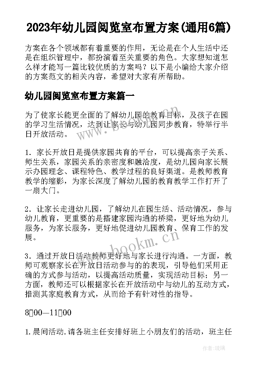 2023年幼儿园阅览室布置方案(通用6篇)