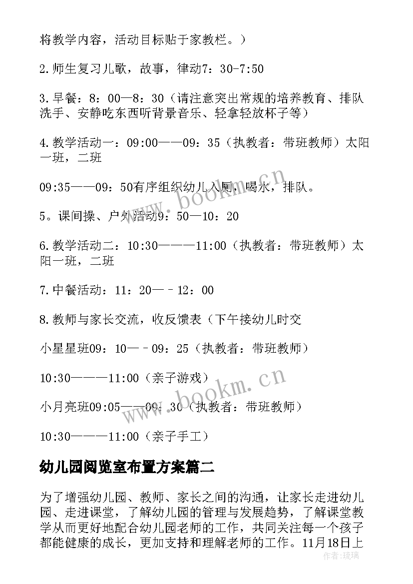 2023年幼儿园阅览室布置方案(通用6篇)