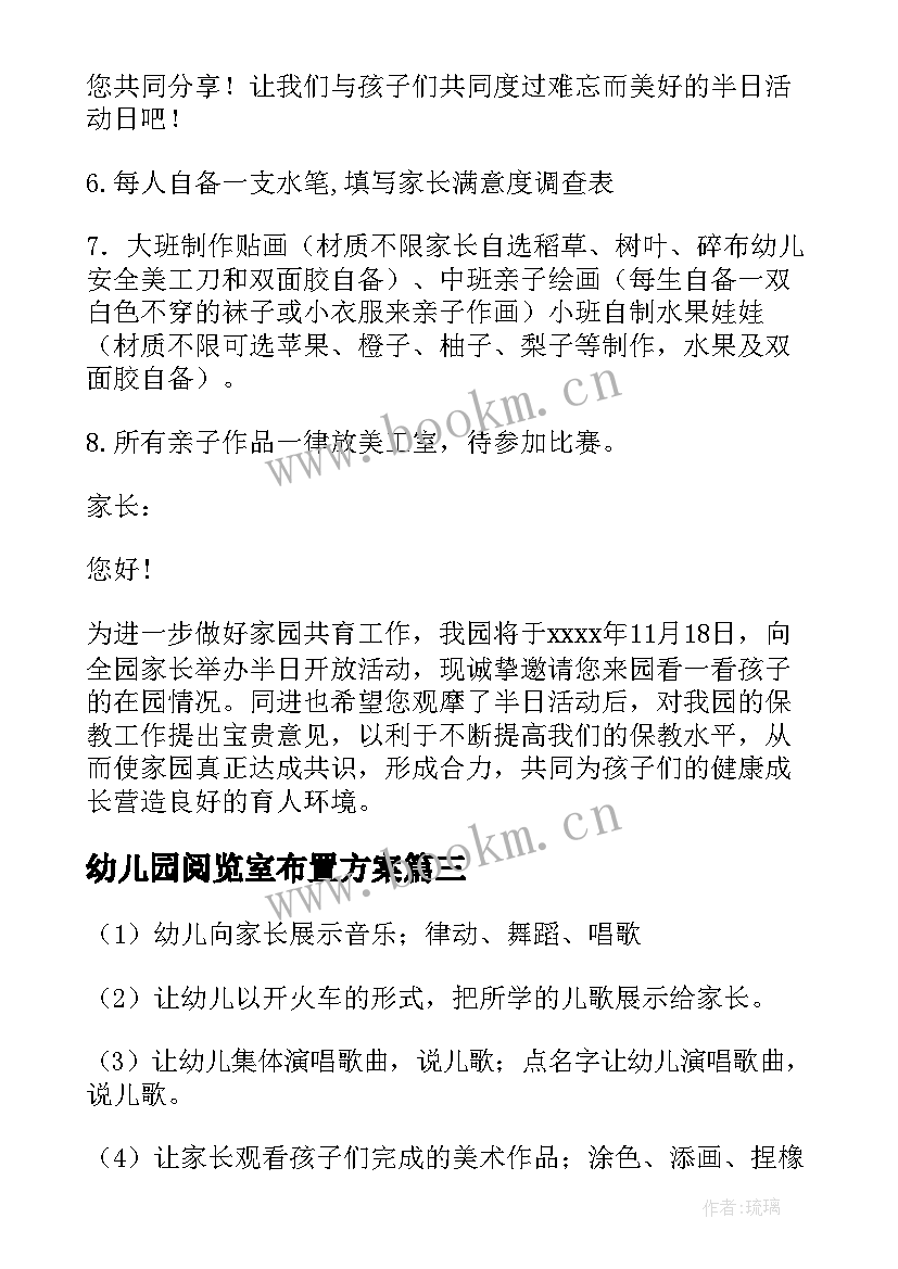 2023年幼儿园阅览室布置方案(通用6篇)