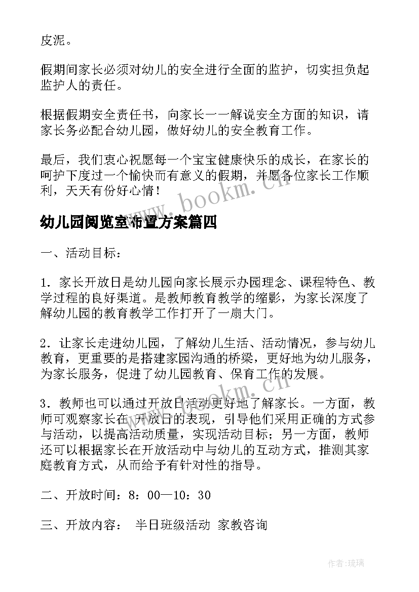 2023年幼儿园阅览室布置方案(通用6篇)