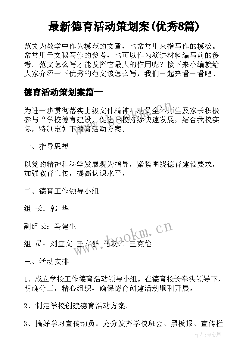 最新德育活动策划案(优秀8篇)