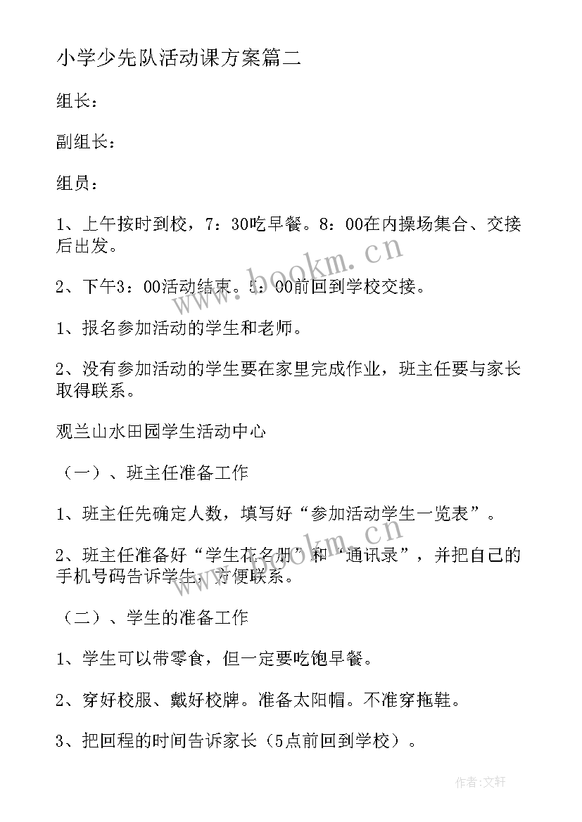 最新小学少先队活动课方案 小学少先队活动方案(精选5篇)