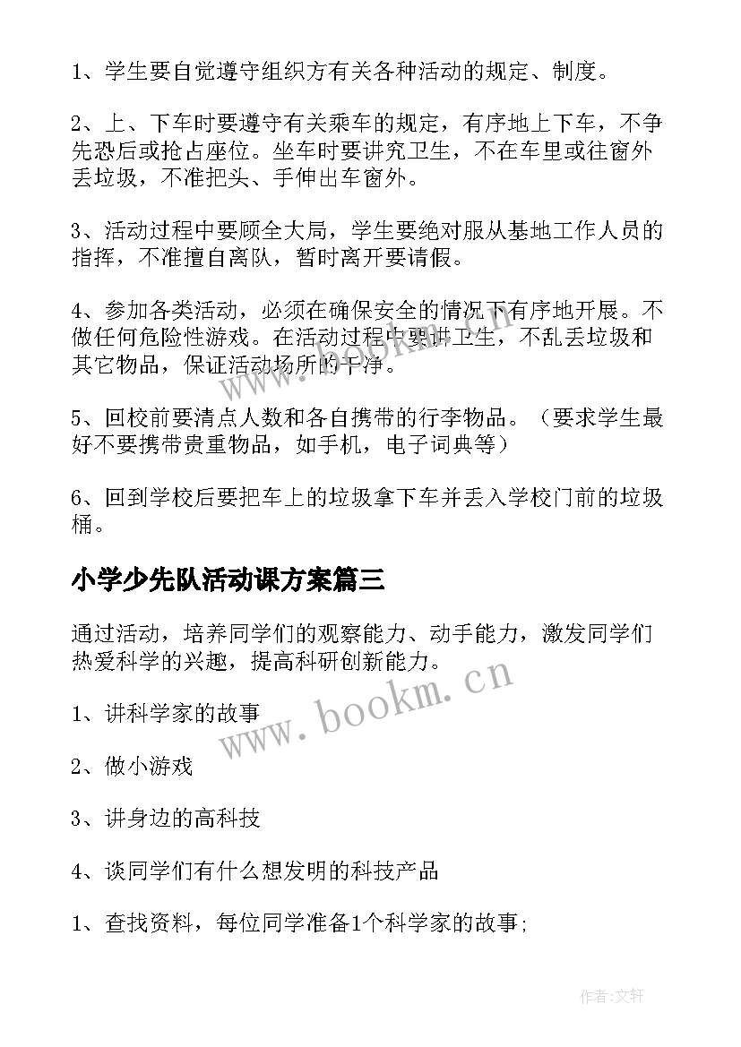 最新小学少先队活动课方案 小学少先队活动方案(精选5篇)