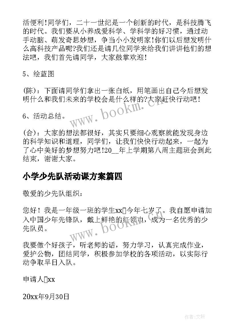 最新小学少先队活动课方案 小学少先队活动方案(精选5篇)